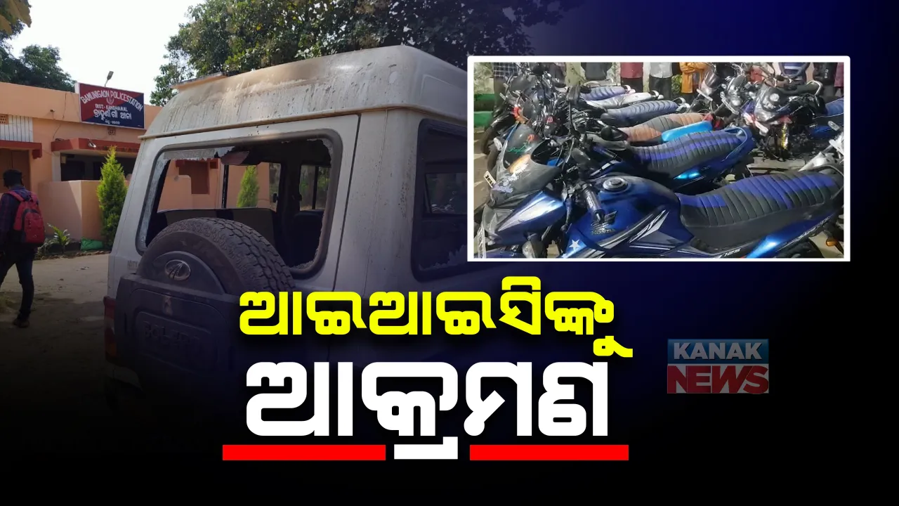  କନ୍ଧମାଳ ବ୍ରାହ୍ମଣୀ ଗାଁରେ ଜୁଆଆଡ୍ଡାରେ ଚଢ଼ାଉ ବେଳେ ପୋଲିସ ଉପରେ ଆକ୍ରମଣ : ଆଇଆଇସି ଗୁରୁତର ; ଯୁଆଡ଼ିଙ୍କ ଛତ୍ର ଭଙ୍ଗ