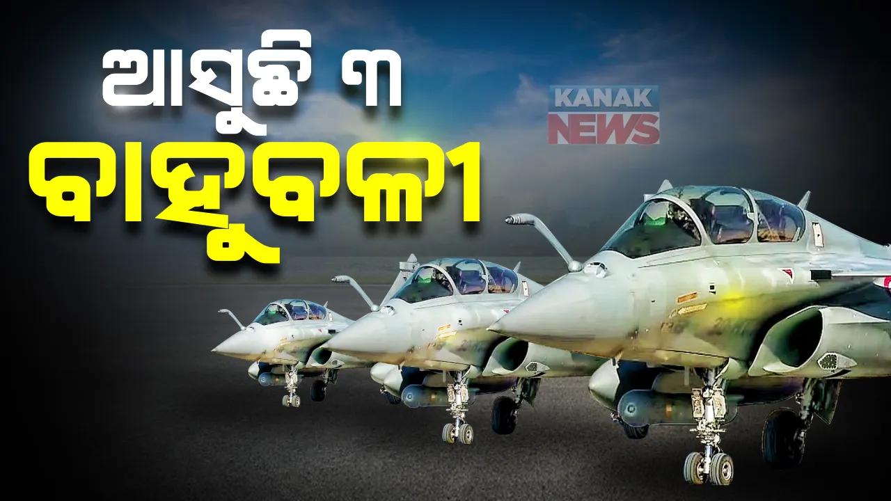  ଆଜି ଭାରତ ଆସିବ ଆଉ ୩ ରାଫେଲ ଯୁଦ୍ଧ ବିମାନ: ଆଜି ସନ୍ଧ୍ୟା ସୁଦ୍ଧା ଆମ୍ବଲା ଏୟାରବେସରେ ପହଁଞ୍ଚିବା ନେଇ ସୂଚନା, ପୂର୍ବରୁ ଆସିିଥିଲା ୫ଟି