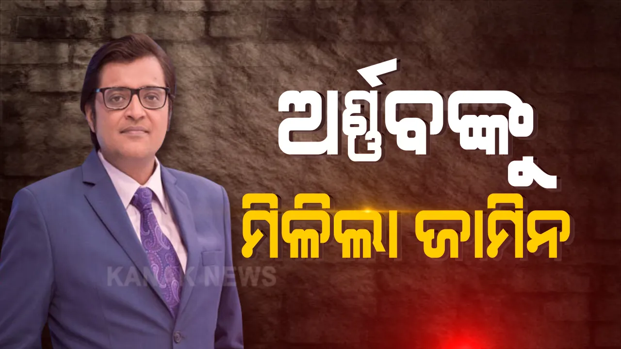 ଅର୍ଣ୍ଣବ ଗୋସ୍ୱାମୀଙ୍କୁ ମିଳିଲା ଜାମିନ । ଗିରଫର ୮ ଦିନ ପରେ ସୁପ୍ରିମକୋର୍ଟରୁ ମିଳିଲା ଅନ୍ତରୀଣ ଜାମିନ ।