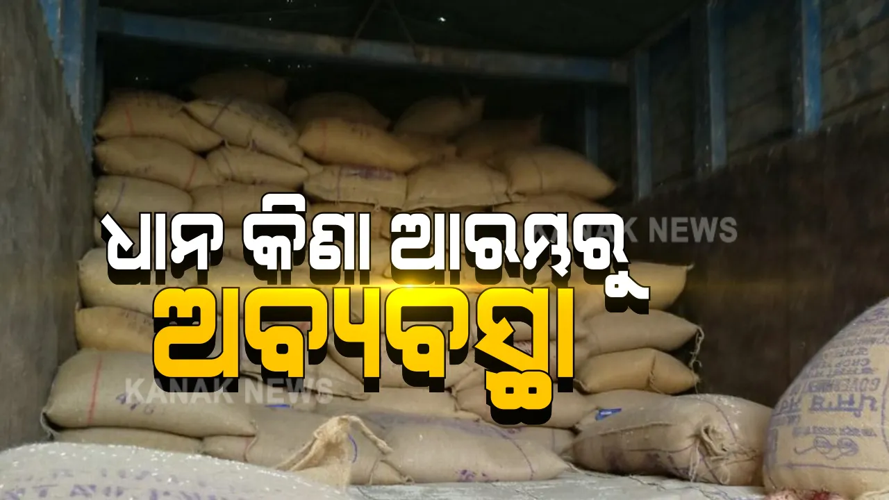  ସମ୍ବଲପୁରରେ ଆରମ୍ଭ ହେଲା ଖରିଫ ଧାନ କିଣା । ପ୍ରଥମରୁ ଅବ୍ୟବସ୍ଥା, ସବୁ ଚାଷୀଙ୍କ ପାଇଁ ମିଳିନି ଟୋକନ