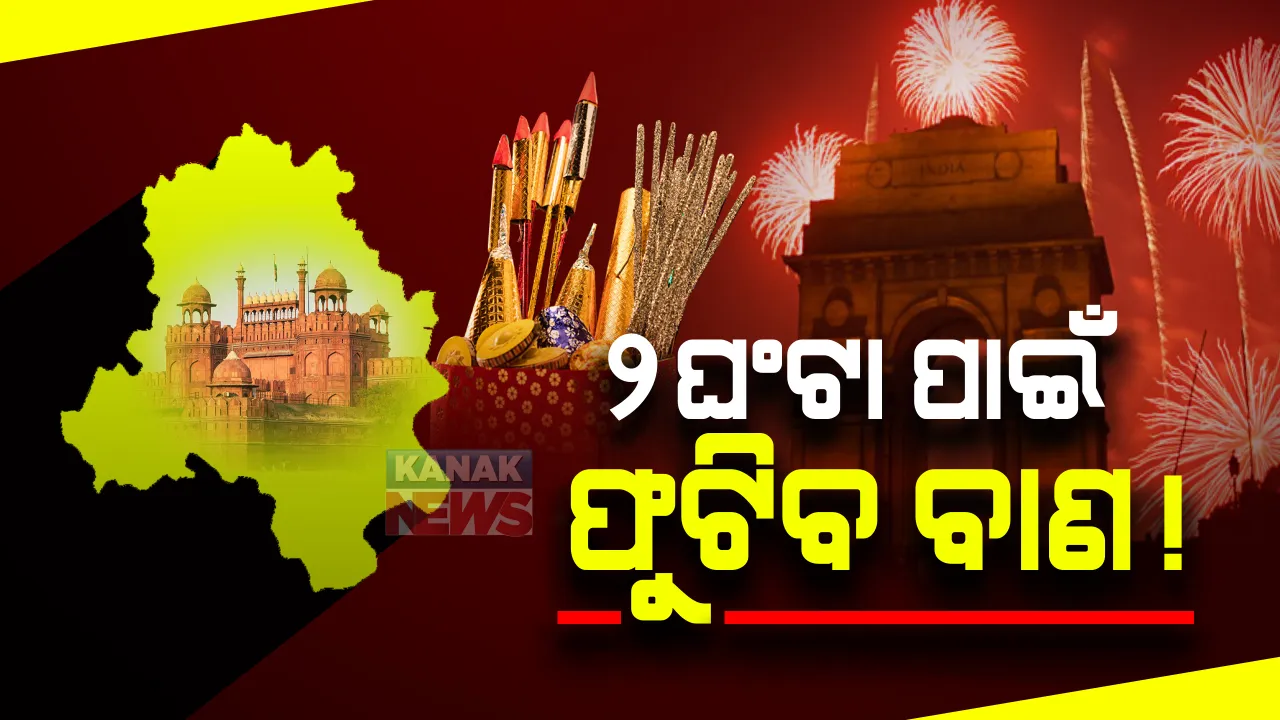  ଦିଲ୍ଲୀରେ ୨ ଘଂଟା ପାଇଁ ବାଣକୁ ଅନୁମତି