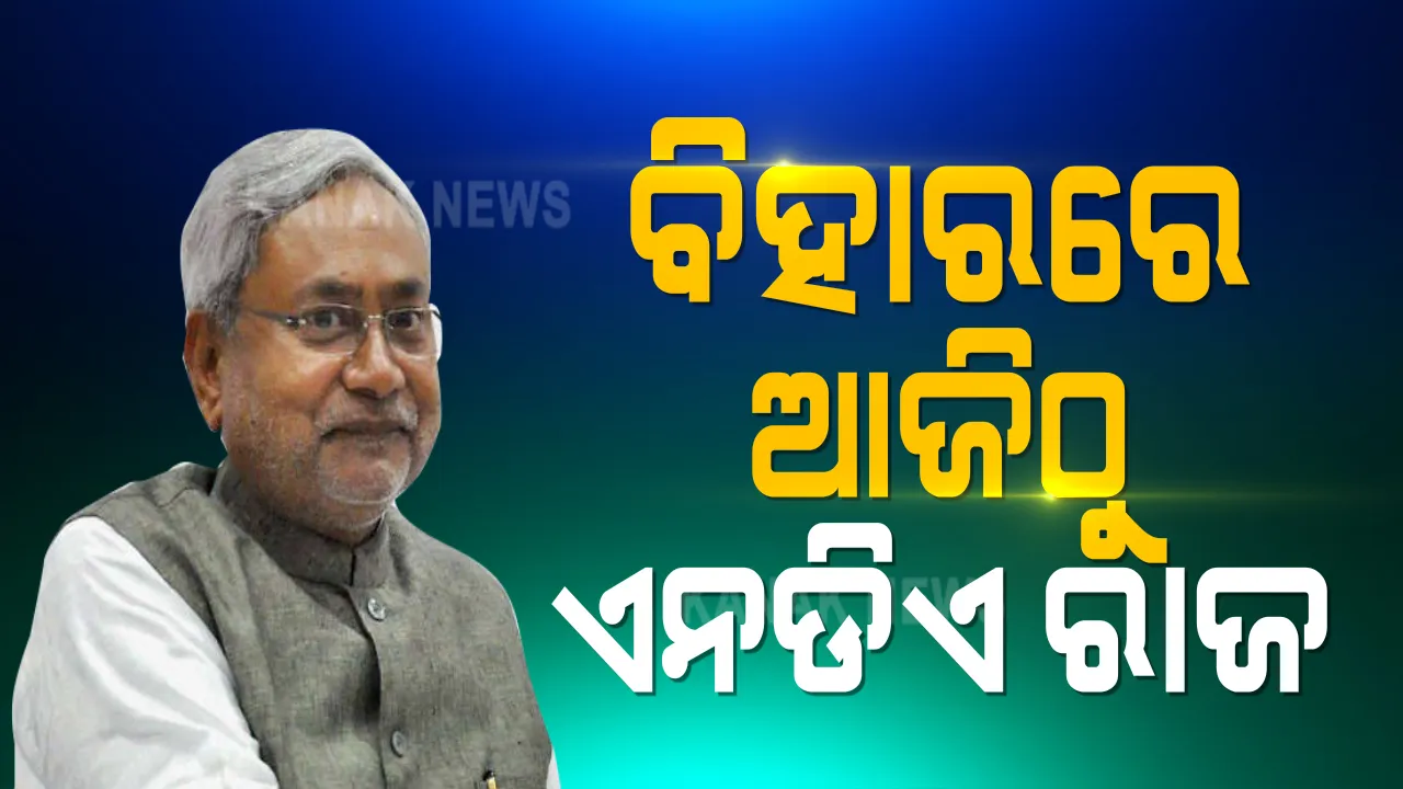  ଆଜିଠୁ ବିହାରରେ ପୁଣି ଆରମ୍ଭ ହେବ ଏନଡିଏ ରାଜ୍: ଏଥର ବିଜେପି କୋଟାରୁ ତାରକିଶୋର ଓ ରେଣୁ ଦେବୀଙ୍କୁ ମିଳିପାରେ ଉପମୁଖ୍ୟମନ୍ତ୍ରୀ ପଦ; ସକ୍ଷେପରେ ଜାଣନ୍ତୁ ସେମାନଙ୍କ ସମ୍ପର୍କରେ