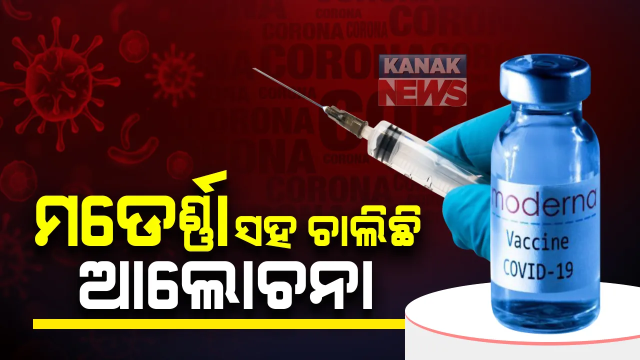  ମଡେର୍ଣ୍ଣା ଟିକାର ସଫଳତା ନେଇ ରିପୋର୍ଟ ପରେ ଭାରତ ସରକାରଙ୍କ ପଦକ୍ଷେପ : ଦ୍ୱିତୀୟ ଓ ତୃତୀୟ ଫେଜ୍ ନୈଦାନିକ ପରୀକ୍ଷଣ ପର୍ଯ୍ୟାୟରେ ଥିବା ସମସ୍ତ ଟିକା କମ୍ପାନି ସହା ଚାଲିଛି ଆଲୋଚନା