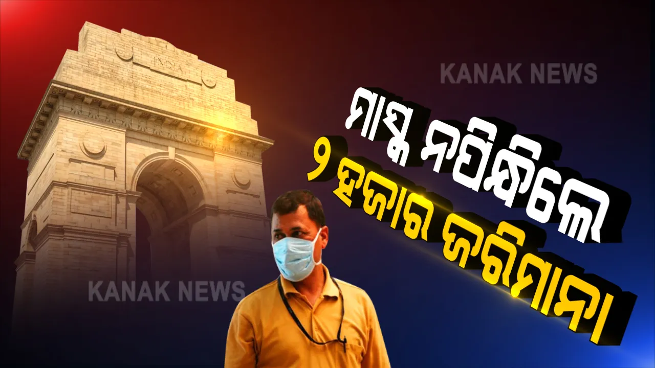  ଅମାନିଆଙ୍କୁ କେଜ୍ରିୱାଲଙ୍କ ଛାଟ । ବିନା ମାସ୍କରେ ଘରୁ ବାହାରିଲେ ୨ ହଜାର ଟଙ୍କା ଜରିମାନା । ବଜାର ବନ୍ଦ ରଖିବା ପ୍ରସ୍ତାବକୁ କଂଗ୍ରେସର ବିରୋଧ ।