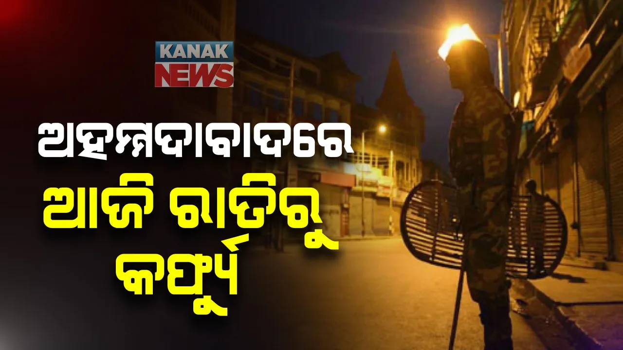  କରୋନା ସଂକ୍ରମଣ ରୋକିବାକୁ ଅହମ୍ମଦାବାଦରେ ଲାଗୁହେଲା କର୍ଫ୍ୟୁ : ଆଜି ରାତି ୯ଟାରୁ ସୋମବାର ସକାଳ ୬ଟା ପର୍ଯ୍ୟନ୍ତ ଜାରି ରହିବ କଟକଣା