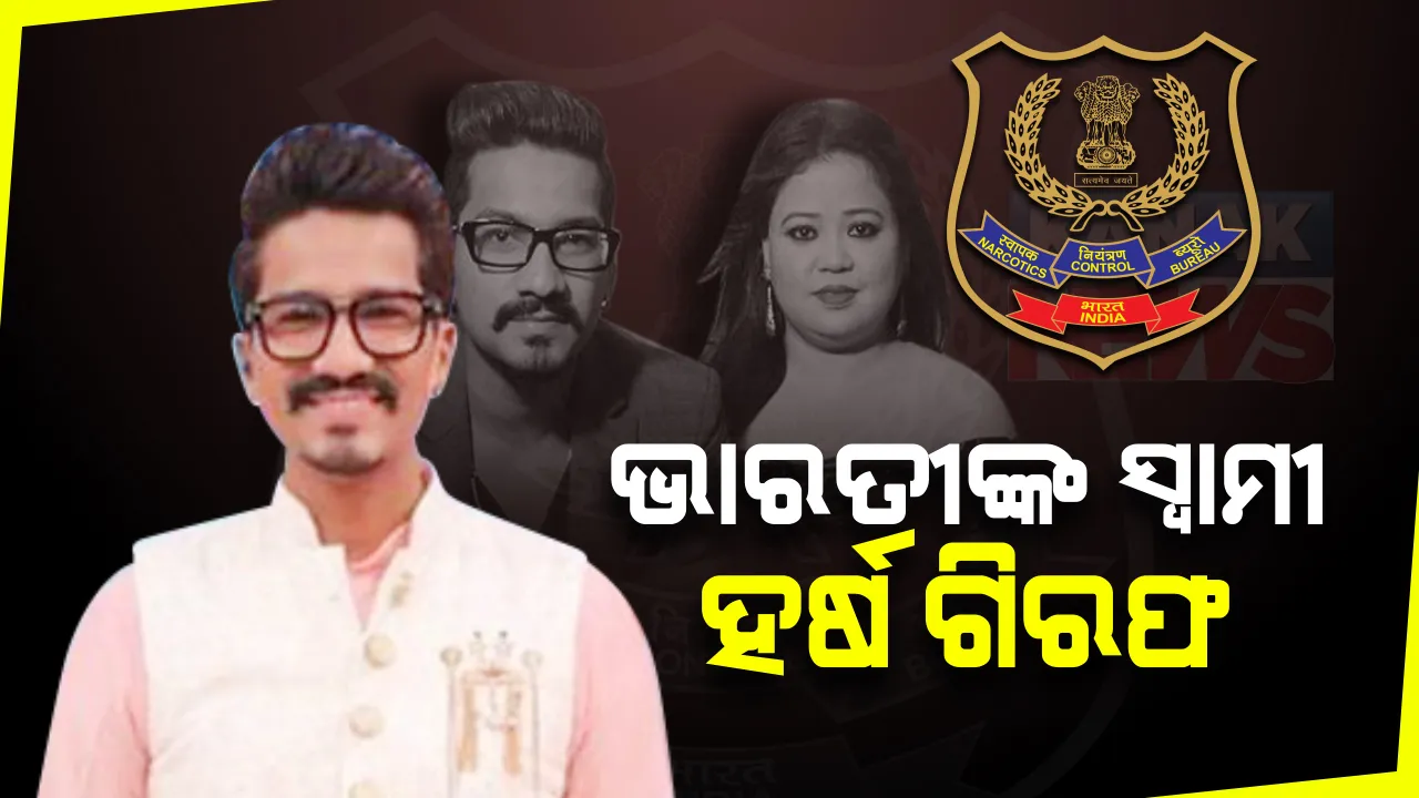  ଭାରତୀ ସିଂଙ୍କ ସ୍ୱାମୀ ହର୍ଷ ଗିରଫ: ଡ୍ରଗ୍ସ ମାମଲାରେ କମେଡି କୁଇନ ଭାରତୀ ସିଂଙ୍କ ସ୍ୱାମୀଙ୍କୁ ବାନ୍ଧିଲା ଏନସିବି; ଗଞ୍ଜେଇ ଖାଉଥିବା କଥାକୁ କରିଥିଲେ ସ୍ୱୀକାର