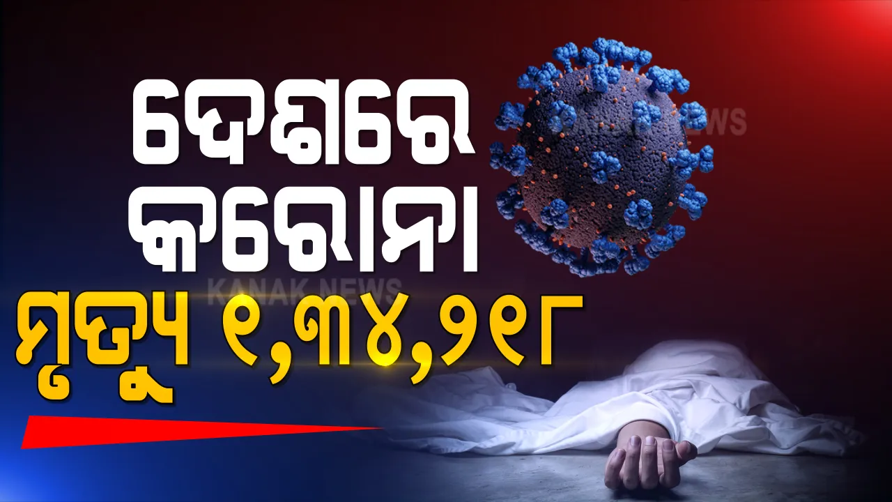  ଦେଶରେ କରୋନାଜନିତ ମୃତ୍ୟୁସଂଖ୍ୟା ୧,୩୪,୨୧୮ରେ ପହଞ୍ଚିଲା : ସକ୍ରିୟ ସଂକ୍ରମିତଙ୍କ ସଂଖ୍ୟା ୪,୩୮,୬୬୭, ସୁସ୍ଥ ସଂଖ୍ୟା  ୮୬,୦୪,୯୫୫