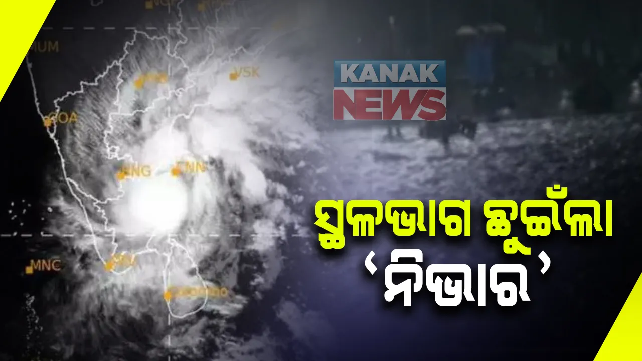  ବିଳମ୍ବିତ ରାତିରେ ତାମିଲନାଡୁ ଓ ପୁଡୁଚେରୀ ଉପକୂଳରେ ମାଡ ହେଲା ବାତ୍ୟା ନିଭାର : ଆସନ୍ତା ୩ ଘଂଟାରେ ଦୁର୍ବଳ ହେବ ବାତ୍ୟା 