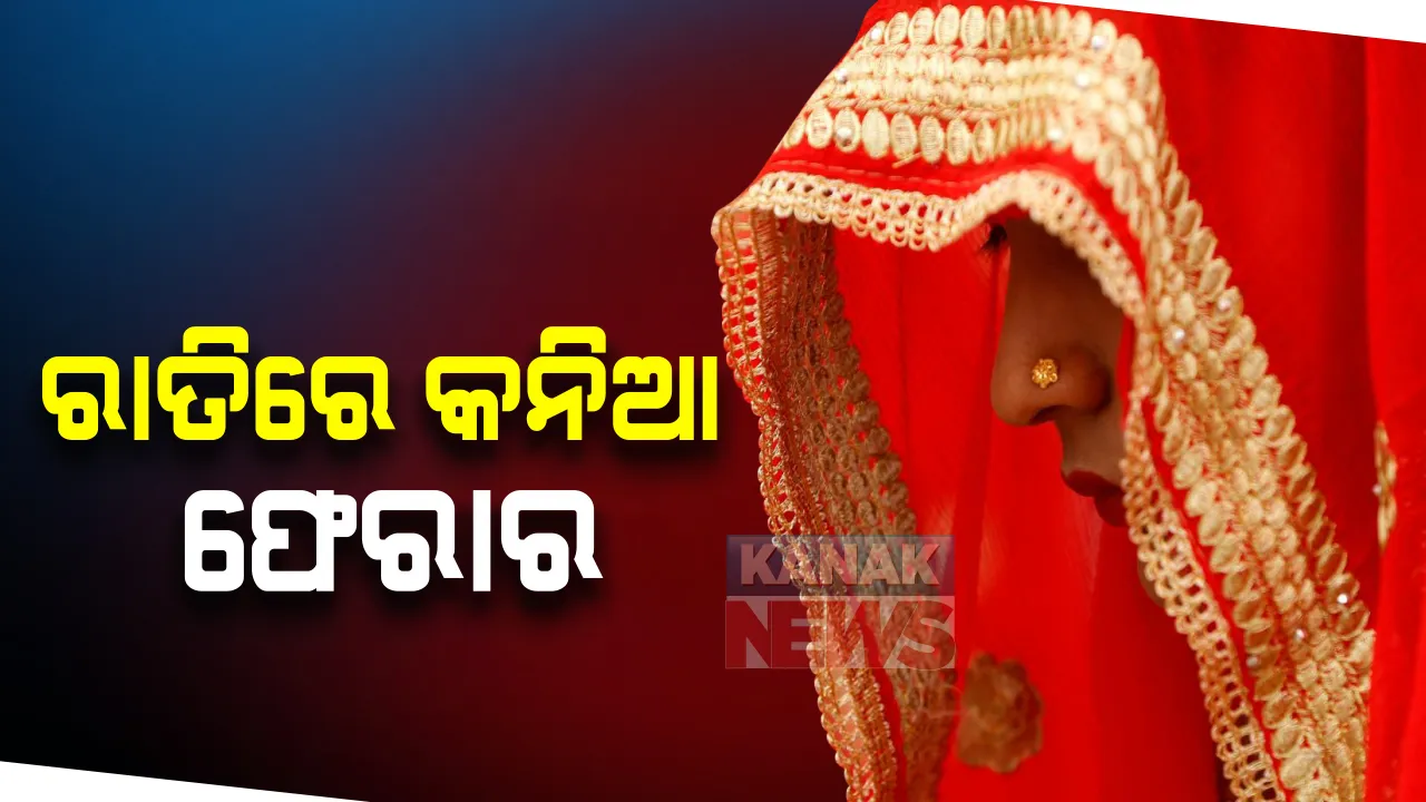  ବରକୁ ଛାଡ଼ି କନିଆ ଫେରାର ! ଦିନରେ ବାହାଘର, ରାତିରେ ସୁନାଗହଣା ଧରି ନବବଧୂ ଫେରାର: ଥାନାର ଦ୍ୱାରସ୍ଥ ହେଲା ବର