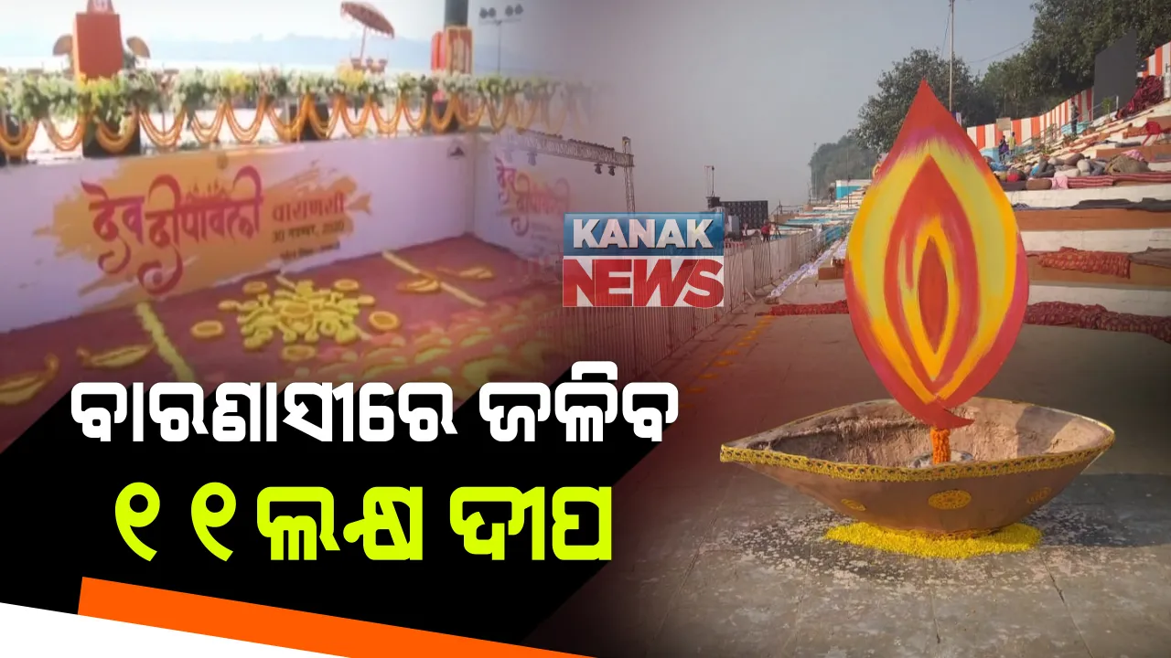  ବାରଣାସୀରେ ଦେବ ଦୀପାବଳି ପାଳିବେ ପ୍ରଧାନମନ୍ତ୍ରୀ: ଗଙ୍ଗାଘାଟରେ ଜଳିବ ରେକର୍ଡ ୧୧ ଲକ୍ଷ ଦୀପ; ଲେଜର ଶୋରେ ଝଲସିବ ନଗରୀ