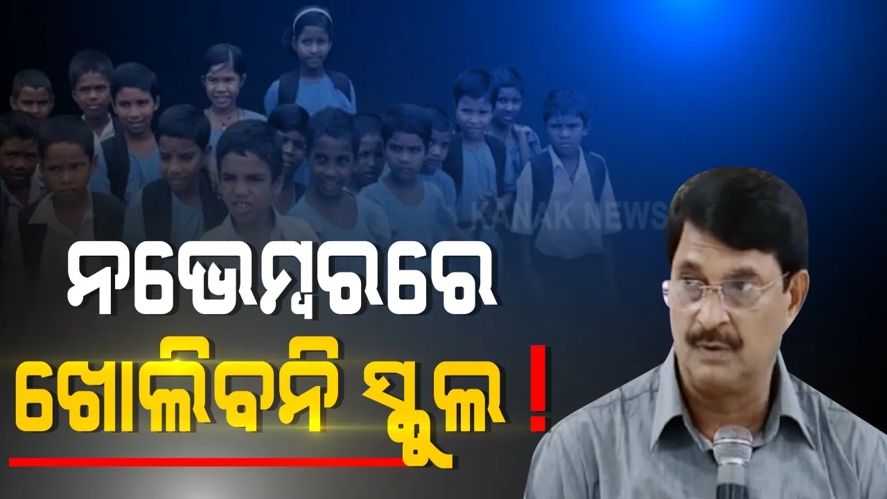  ନଭେମ୍ବର ମାସରେ ସ୍କୁଲ ଖୋଲିବା ନିଷ୍ପତ୍ତି ସ୍ଥଗିତ : ସୂଚନା ଦେଲେ ଗଣଶିକ୍ଷା ମନ୍ତ୍ରୀ