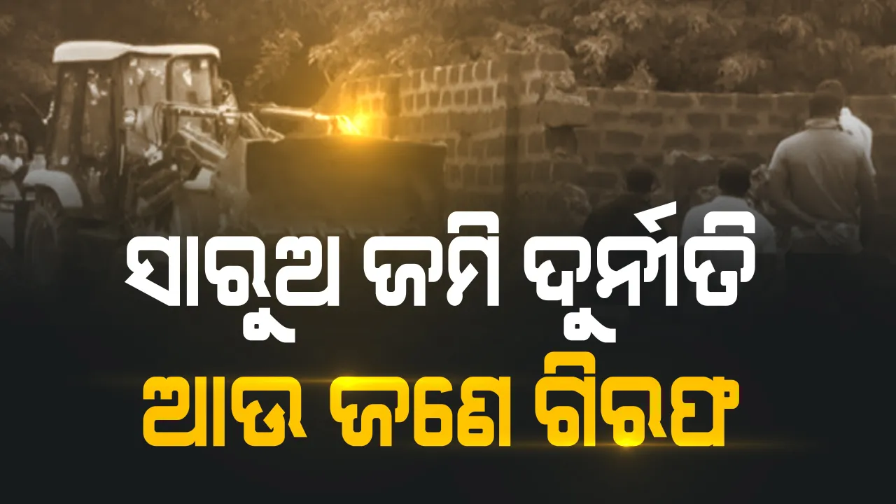  ସାରୁଅ ଜମି ଦୁର୍ନୀତି ମାମଲାରେ ଆଉ ଜଣେ ଗିରଫ । ଶିବପ୍ରସାଦ ଶ୍ରୀଚନ୍ଦନଙ୍କୁ ଗିରଫ କଲା କ୍ରାଇମବ୍ରାଞ୍ଚ । ଶିବପ୍ରସାଦଙ୍କ ହାତରେ ଥିଲା ଓଡିଶା ଇନଫ୍ରାଟେକର ପାୱାର ଅଫ ଆଟର୍ଣ୍ଣ