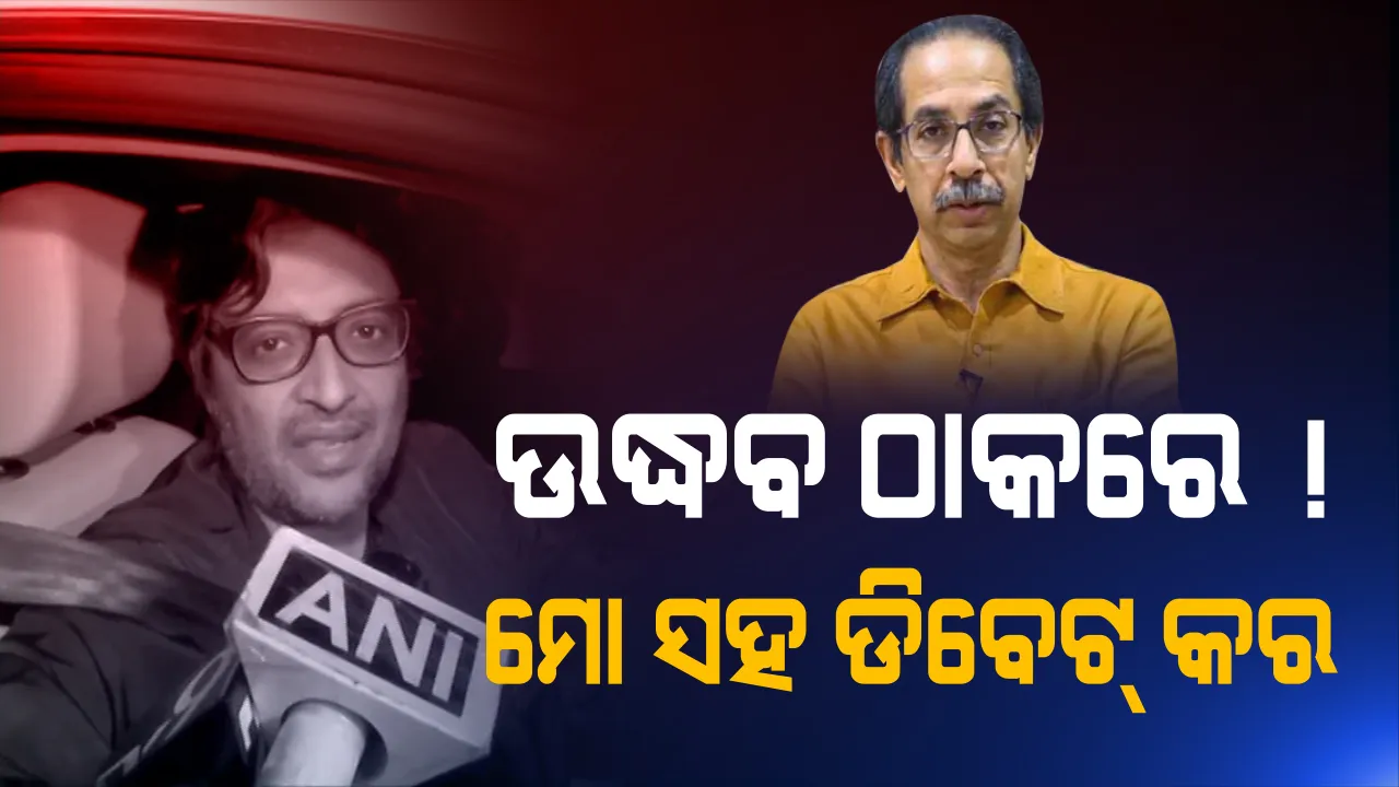  ବେଲରେ ଆସିଲେ, ଉଦ୍ଧବଙ୍କ ଉପରେ ବର୍ଷିଲେ : ସୁପ୍ରିମକୋର୍ଟଙ୍କ ଠାରୁ ଜାମିନ ପାଇ ଜେଲରୁ ବାହାରିଲେ ଅର୍ଣ୍ଣବ ଗୋସ୍ୱାମୀ; କହିଲେ, ଇଏ ଆରମ୍ଭ ଆଗକୁ ଜାରି ରହିବ ଲଢ଼େଇ
