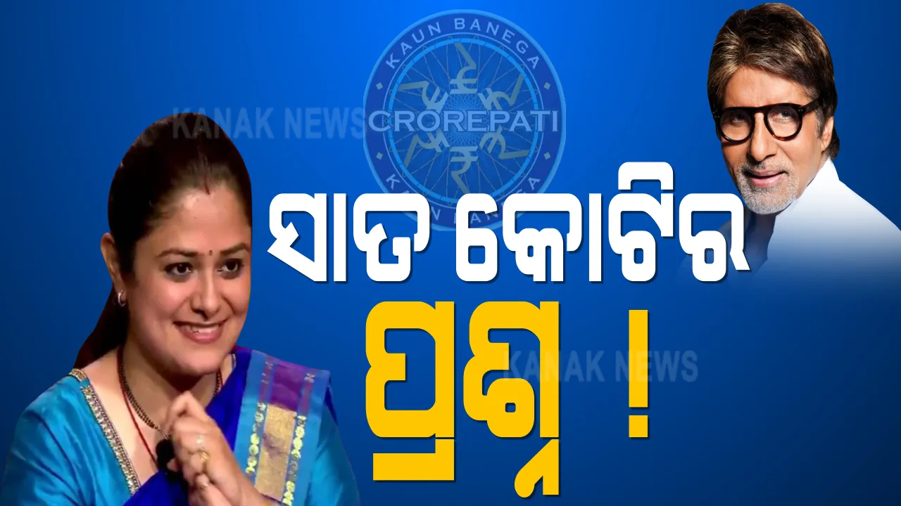 କୌନ ବନେଗା କରୋଡପତିରେ କୋଟିଏ ଜିତିଲେ ଆଇପିଏସ ଅଧିକାରୀ ମୋହିତା ଶର୍ମା । ୭ କୋଟ ପ୍ରଶ୍ନ ଶୁଣି, ରିସ୍କ ନନେଇ ଖେଳରୁ ଗଲେ ଓହରି