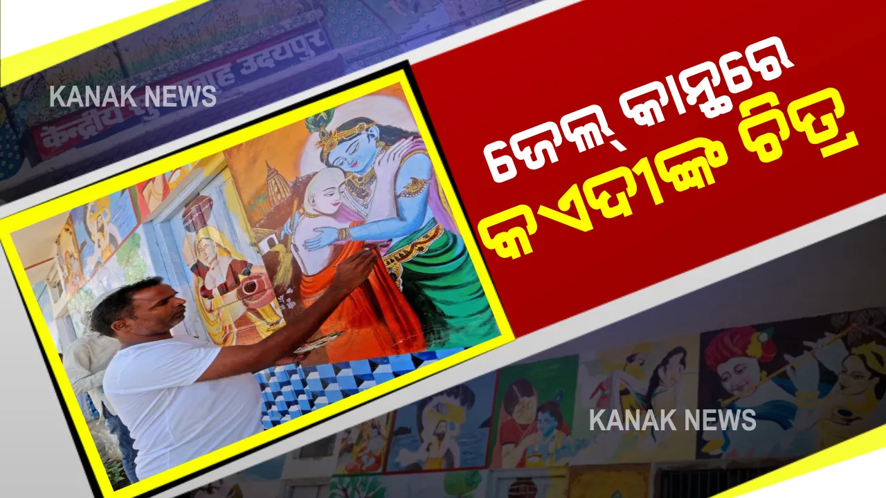  କିମିଆ କରିଛି କଏଦୀଙ୍କ କଳା : ୨ ବର୍ଷ ଭିତରେ ଜେଲକୁ ପାର୍କର ରୂପ ଦେଲେ କଏଦୀ ... ସାଧୁରାମଙ୍କ କଳାକୁ ସାଧୁବାଦ ଦେଲେ ଜେଲ୍ ପ୍ରଶାସନ