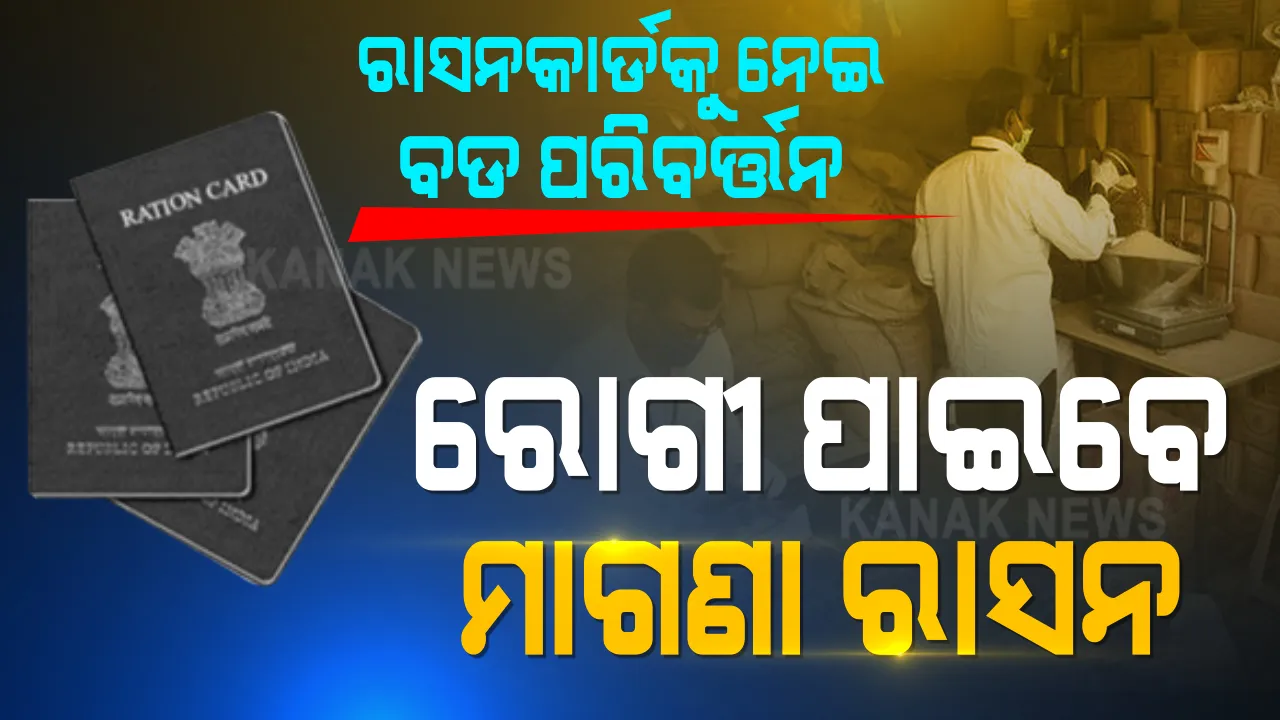  ରାସନକାର୍ଡକୁ ନେଇ କେନ୍ଦ୍ର ସରକାରଙ୍କ ବଡ ନିଷ୍ପତି: ଏଣିକି ରୋଗୀଣା ଲୋକଙ୍କୁ ବି ମିଳିବ ମାଗଣା ଡାଲି, ଚାଉଳ ଏବଂ ଗହମ; ଏଭଳି ଘରେ ବସି ଉଭୟ ଅନଲାଇନ୍ ଏବଂ ଅଫଲାଇନରେ ରାସନକାର୍ଡରେ ଯୋଡିପାରିବେ ନିଜ ନାମ