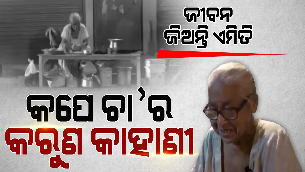  ଚା ବିକିଲେ ଚଳୁଛି ମୁଁ... ଜୀବନ ଯନ୍ତ୍ରଣାର ଚ୍ୟାଲେଞ୍ଜକୁ ଗ୍ରହଣ କରିଛନ୍ତି ବୁଢୀ ମାଉସୀ । ସ୍ୱାମୀ ନାହାନ୍ତି, କିନ୍ତୁ ସେ ହାରି ନାହାନ୍ତି । ବୁଢୀ ମାଉସୀ କାହାଣୀ, ବଡଠୁ ଛୋଟ ସମସ୍ତଙ୍କ ପାଇଁ ଉଦାହରଣ ।