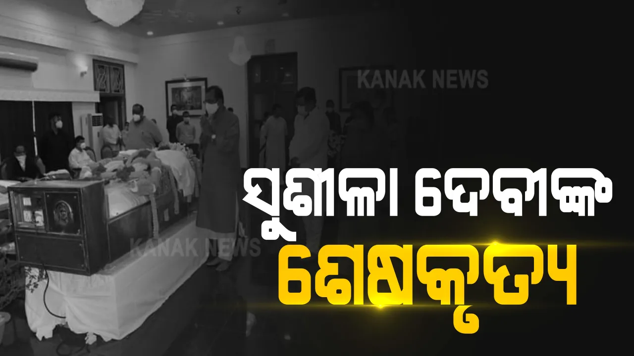  ରାଜ୍ୟପାଳ ଗଣେଶୀଲାଲଙ୍କ ଧର୍ମପତ୍ନୀଙ୍କ ସ୍ୱର୍ଗଦ୍ୱାରରେ ଅନ୍ତିମ ସଂସ୍କାର : ପଞ୍ଚଭୂତରେ ଲୀନ ହେଲେ ସୁଶୀଳା ଦେବୀ
