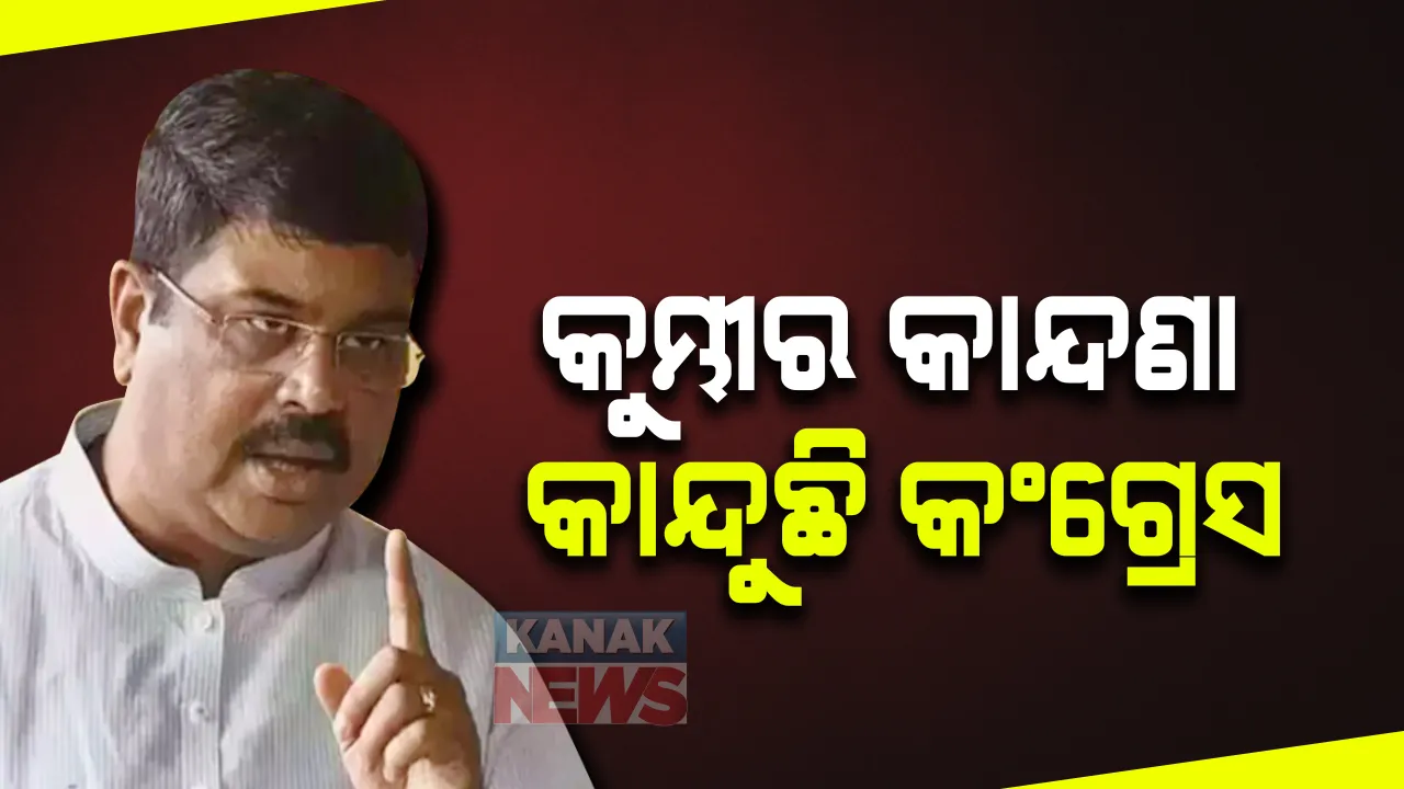  ଭାରତ ବନ୍ଦ ଡାକରା ପ୍ରସଙ୍ଗରେ ଧର୍ମେନ୍ଦ୍ର ପ୍ରଧାନଙ୍କ ପ୍ରତିକ୍ରିୟା । କହିଲେ, କୁମ୍ଭୀର କାନ୍ଦଣା କାନ୍ଦିବା ସହ ବିରୋଧ କରିବା ପାଇଁ ବିରୋଧ କରୁଛି କଂଗ୍ରେସ 