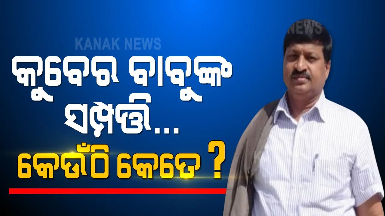  କେଉଁଠି କେତେ ସମ୍ପତ୍ତି ରଖିଥିଲେ ସରକାରୀ ବାବୁ ? ଆଇଏଫଏସ୍ ଅଭୟ ପାଠକଙ୍କ ଅମାପ ସମ୍ପତ୍ତିର ତଥ୍ୟ ଦେଲା ଭିଜିଲାନ୍ସ ।