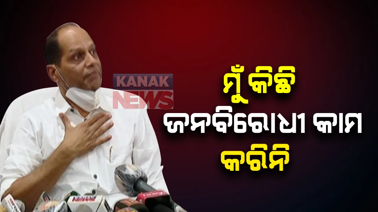  ବିଜେଡ଼ିରୁ ବହିଷ୍କୃତ ପରେ ପ୍ରଦୀପ ପାଣିଗ୍ରାହୀଙ୍କ ପ୍ରତିକ୍ରିୟା: କହିଲେ, କୌଣସି ଜନବିରୋଧୀ କାର୍ଯ୍ୟ କରିନି; ଦଳ ଯେଉଁ କାମ ଦେଇଛି କରିଛି, ଯଦି ଅର୍ଥ ନେଇଛି ଅନୁସନ୍ଧାନ କରନ୍ତୁ