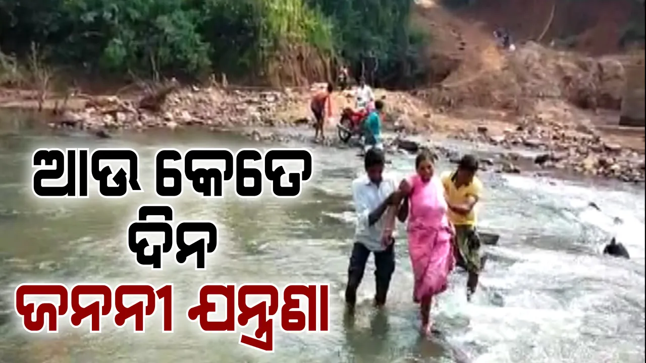  ଜନନୀ ଯନ୍ତ୍ରଣାର ହୃଦୟ ବିଦାରକ ଘଟଣା । ଆସିଲାନି ଆମ୍ବୁଲାନ୍ସ, ୨ କିଲୋମିଟର ବାଟ ଚାଲିଲେ ଗର୍ଭବତୀ, ନଦୀ ପାର ହେବା ପରେ ରାସ୍ତାକଡ଼ରେ ଜନ୍ମ ହେଲା ମୃତଶିଶୁ ।