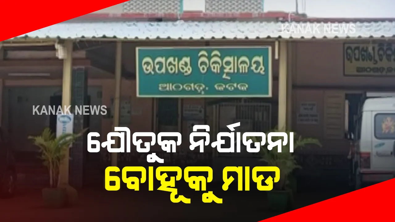  ଯୌତୁକ ପାଇଁ ବୋହୂକୁ ଶାଶୁଘର ଲୋକଙ୍କ ମରଣାନ୍ତକ ଆକ୍ରମଣ : ମାଡ ମାରିବା ସହ ବୋହୂକୁ ଘରେ ପକାଇଲେ ତାଲା