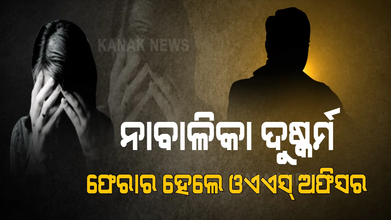  ଓଏଏସ ଅଧିକାରୀଙ୍କ ଘରେ ଆଦିବାସୀ ନାବାଳିକାଙ୍କୁ ଦୁଷ୍କର୍ମ । ଓଏଏସ୍ ପ୍ରମୋଦ ପୃଷ୍ଟିଙ୍କ ଶ୍ୱଶୁରଙ୍କ ବିରୋଧରେ ଦୁଷ୍କର୍ମ ଅଭିଯୋଗ