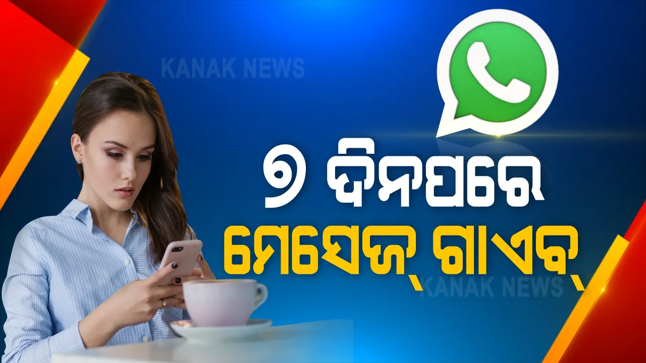  ହ୍ୱାଟସ୍‌ଆପ୍ ବ୍ୟବହାରକାରୀ ରୁହନ୍ତୁ ସତର୍କ । ୭ ଦିନରେ ଅଦୃଶ୍ୟ ହୋଇଯିବ ହ୍ୱାଟସ୍‌ଆପ ମେସେଜ.....