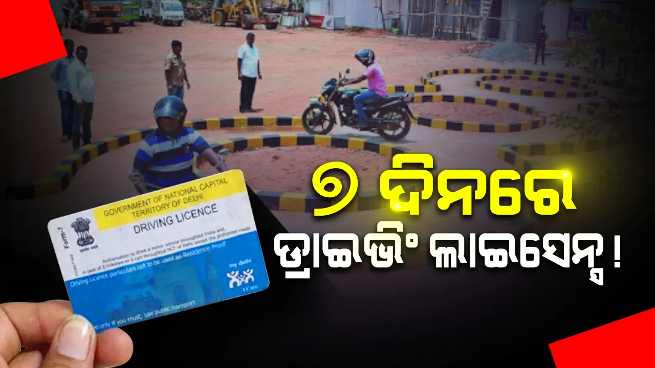  ମାତ୍ର ୭ଦିନରେ ମିଳିବ ଡିଏଲ୍ ! ନା ଦୌଡିବାକୁ ପଡିବ କୌଣସି ବି ଅଫିସ୍ ନା ହିଁ ଘଂଟା ଘଂଟା ଧରି ରହିବାକୁ ହେବ ଲାଇନ୍ ଲାଗାଇ...ଘରେ ବସି ମୋବାଇଲରେ ପ୍ରସ୍ତୁତ କରନ୍ତୁ ଡ୍ରାଇଭିଂ ଲାଇସେନ୍ସ । ଆବେଦନର ସପ୍ତାହକ ଭିତରେ ଘରେ ପହଂଚିବ ଡ୍ରାଇଭିଂ ଲାଇସେନ୍ସ ।