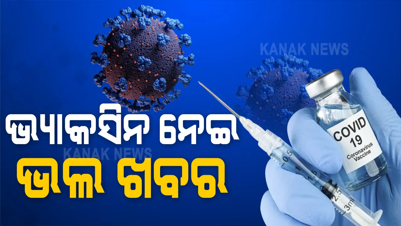  ଆସୁଛି କରୋନା କବଚ ! ପି-ଫାଇଜର ପ୍ରସ୍ତୁତ କରୁଛି କରୋନା ଟୀକା । ତୃତୀୟ ପର୍ଯ୍ୟାୟ ପରୀକ୍ଷଣରେ ଦେଖାଉଛି ୯୦ ପ୍ରତିଶତ ପ୍ରଭାବ ।