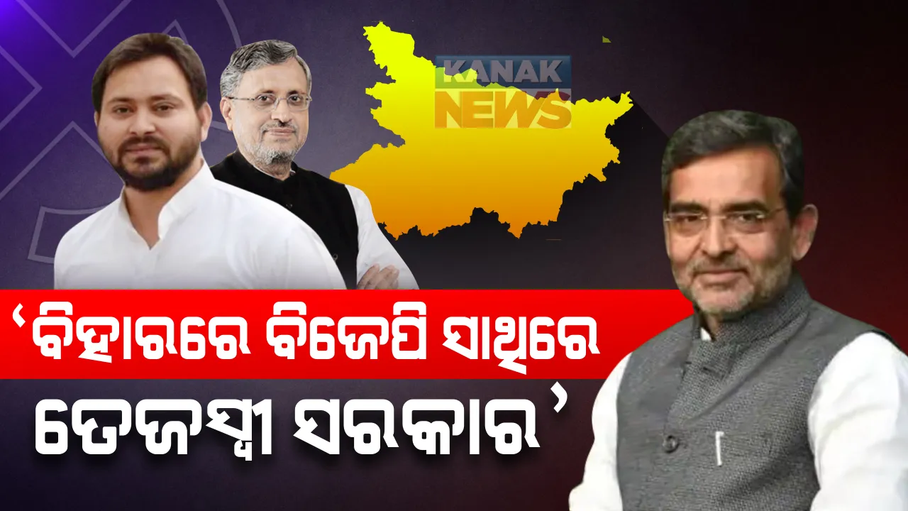  ପୂର୍ବ କେନ୍ଦ୍ରମନ୍ତ୍ରୀ ଉପେନ୍ଦ୍ର କୁଶୱାଙ୍କ ଦାବି, ନଭେମ୍ବର ୧୦ ତାରିଖରେ ବିହାରରେ ବିଜେପି ସହିତ ମିଳିତ ସରକାର କରିବେ ତେଜସ୍ୱୀ