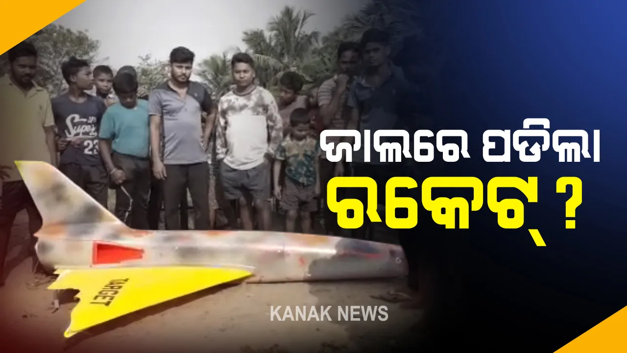  ସମୁଦ୍ରକୁ ମାଛ ଧରିବାକୁ ଯାଇଥିବା ବେଳେ ଜାଲରେ ପଡିଲା ରକେଟ୍ : ଚାନ୍ଦିପୁରରୁ ରକେଟ୍ ପରୀକ୍ଷଣ ସମୟରେ ସମୁଦ୍ରରେ ଅଂଶବିଶେଷ ପଡିଥିବା ଆଶଙ୍କା; ଧୀବରଙ୍କ ମଧ୍ୟରେ ଭୟ