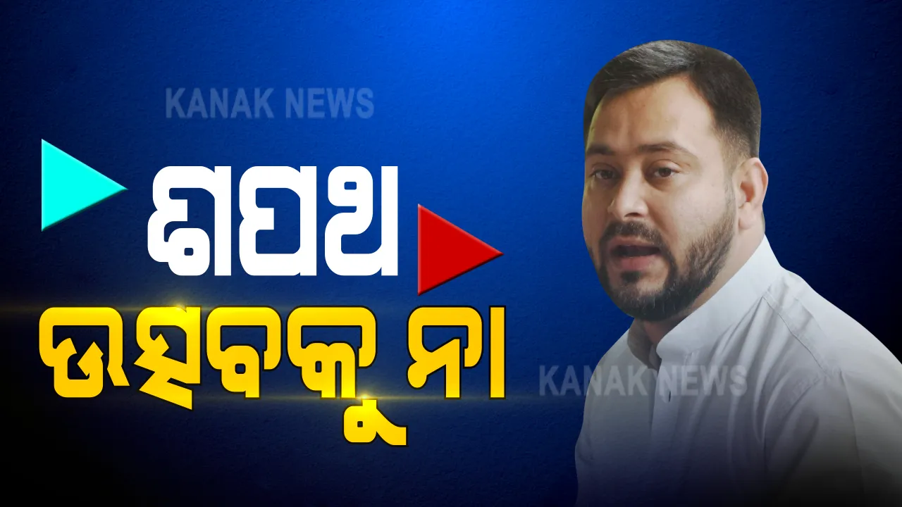  ପୁଣି ଏନଡିଏରୁ ମୁଖ୍ୟମନ୍ତ୍ରୀ ପଦ ହାତେଇଲେ ନିତୀଶ କୁମାର । ଆଜି ଅପରାହ୍ନରେ ଶପଥ ଗ୍ରହଣ । ଉତ୍ସବରୁ ଦୂରେଇ ରହିବେ ତେଜସ୍ୱୀ
