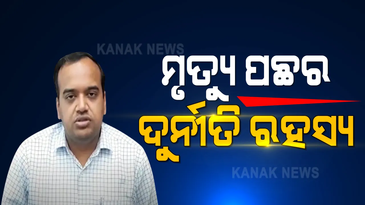  ପିଏ ଦେବନାରାୟଣ ପଣ୍ଡାଙ୍କ ମୃତ୍ୟୁ ମାମଲାରେ ଆଉ ଏକ ମୋଡ । ପିସି କାରବାର ନେଇ ଚାପ ପଡିଥିବା ଏଫଆଇଆରରେ ଉଲ୍ଲେଖ