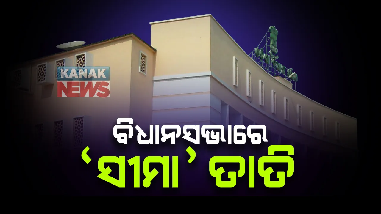  ଆନ୍ଧ୍ର ଓଡ଼ିଶା ସୀମା ବିବାଦକୁ ନେଇ ସରକାରଙ୍କୁ ଘେରିଲେ ବିରୋଧୀ: କହିଲେ ଓଡ଼ିଶା ଜମିକୁ ମାଡ଼ି ବସୁଛନ୍ତି ପଡ଼ୋଶୀ; ହେଲେ ସୀମା ବିବାଦର ସମାଧାନ କରିପାରିଲେନି ସରକାର