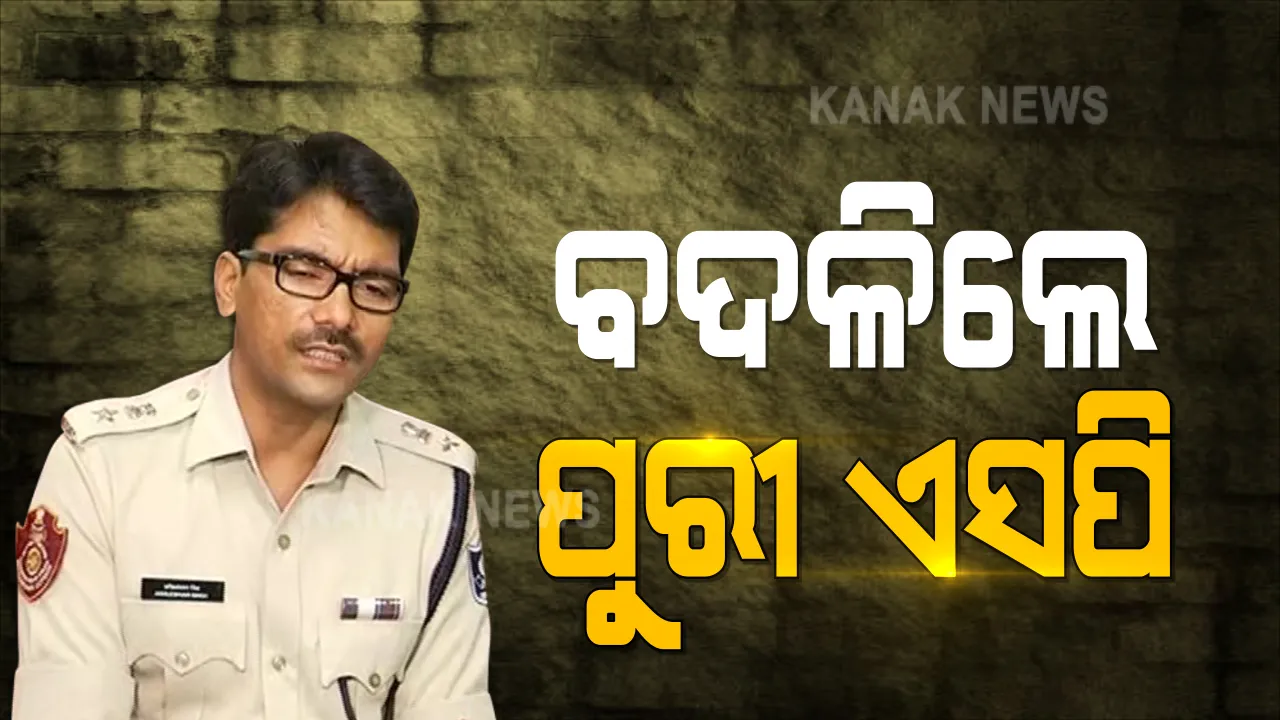  ବଦଳିଲେ ପୁରୀ ଏସପି । ସମ୍ବଲପୁର ଏସପି ଥିବା କେ. ବିଶାଲଙ୍କୁ ପୁରୀ ଏସପି ଭାବେ ନୂଆ ଦାୟିତ୍ୱ, ଅଖିଳେଶ୍ୱରଙ୍କୁ ମୁଖ୍ୟାଳୟକୁ ବଦଳି । ହାଜତ ମୃତ୍ୟୁକୁ ନେଇ ପୋଲିସ ଉପରେ ଉଠିଥିଲା ପ୍ରଶ୍ନ ।