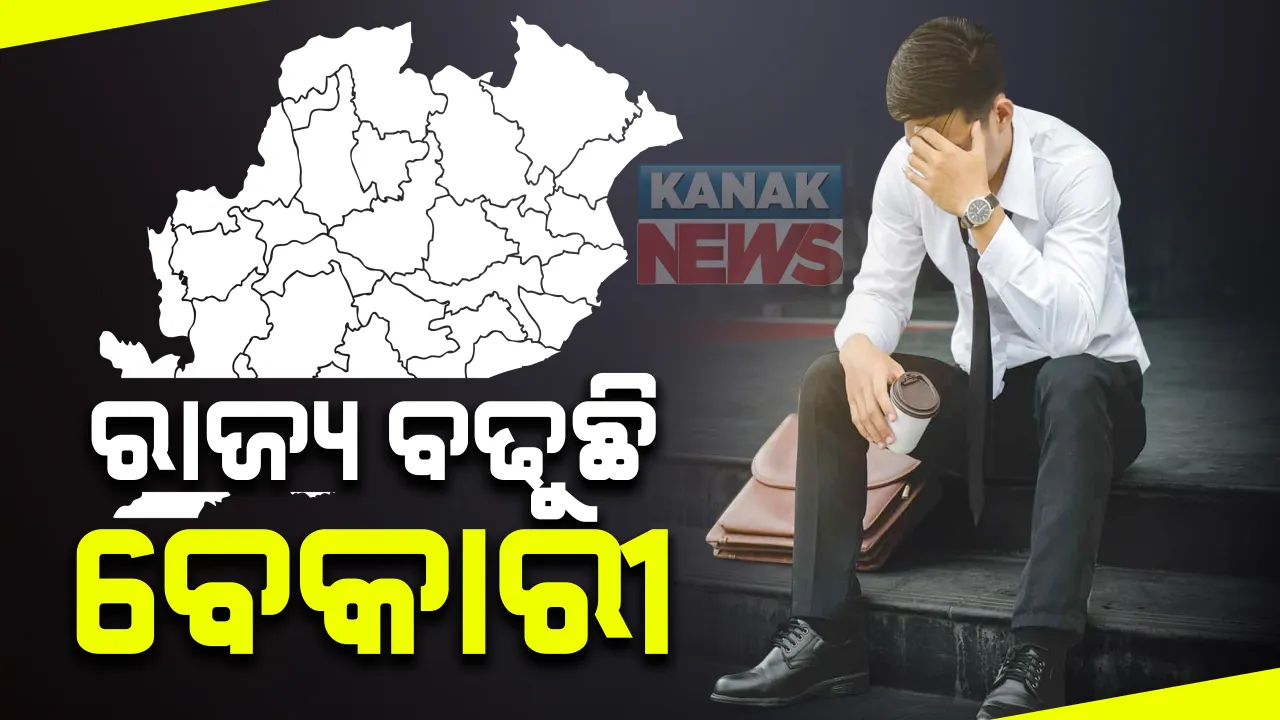  ବିଧାନସଭାରେ ଉଠିଲା ବେକାରୀ ପ୍ରସଙ୍ଗ: ରାଜ୍ୟରେ ବଢୁଛି ବେକାରୀ; ଅକ୍ଟୋବର ୩୧ ସୁଦ୍ଧା ରାଜ୍ୟରେ ପଂଜିକୃତ ହୋଇଛି ୮ ଲକ୍ଷ ୯୬ ହଜାର ୮୩୮ ବେକାର