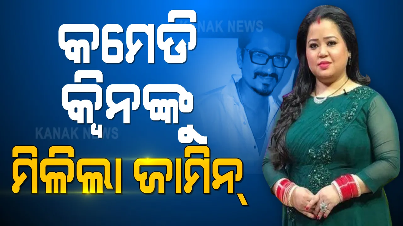  ଡ୍ରଗ୍ସ ଲିଙ୍କ୍ ମାମଲାରେ ଗିରଫ ହୋଇଥିବା କମେଡି କୁଇନ୍ ଭାରତୀ ସିଂ ଓ ତାଙ୍କ ସ୍ୱାମୀଙ୍କୁ ମିଳିଲା ଜାମିନ୍ । ସ୍ୱତନ୍ତ୍ର ଏନଡିପିଏସ କୋର୍ଟ ତରଫରୁ ଜାମିନ ପ୍ରଦାନ