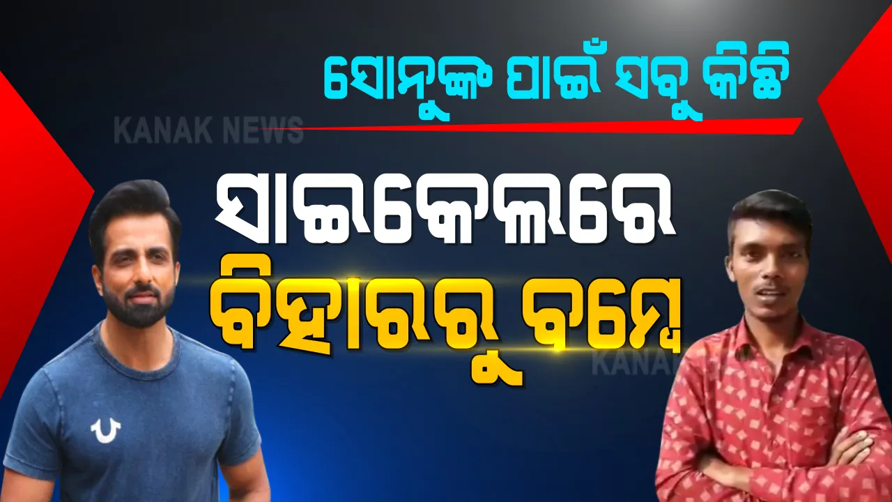  ସୋନୁ ସୁଦଙ୍କୁ ଭେଟିବାକୁ ସାଇକେଲରେ ବିହାରରୁ ମୁମ୍ବାଇ । ସୋନୁ ସୁଦଙ୍କୁ ଭେଟି ଧନ୍ୟବାଦ ଜଣାଇବେ ବିହାରର ଅରମାନ ଅଭିନେତା