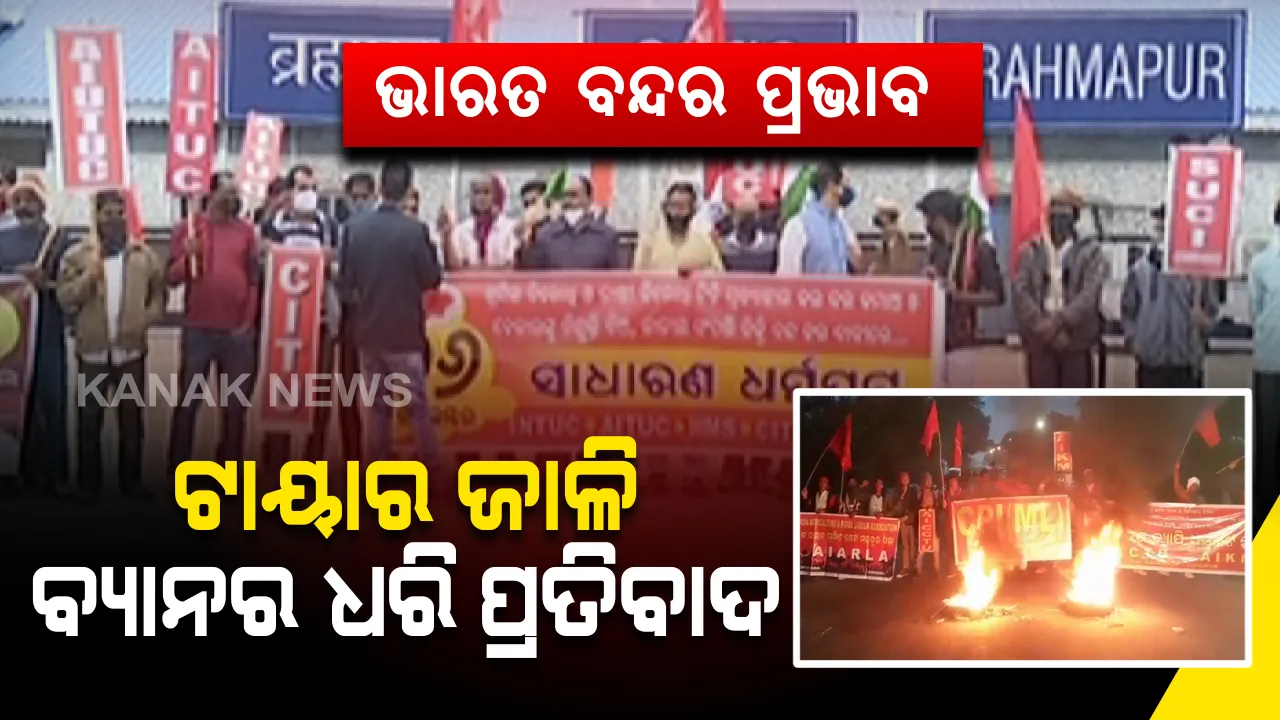  ଭାରତ ବନ୍ଦ, ଲୋକେ ହନ୍ତସନ୍ତ : ଜାତୀୟ ରାଜପଥ ଅବରାଧ, ପେଟ୍ରୋଲ ପମ୍ପ ବନ୍ଦ, ଗଡିଲାନି ଗାଡି ମୋଟର
