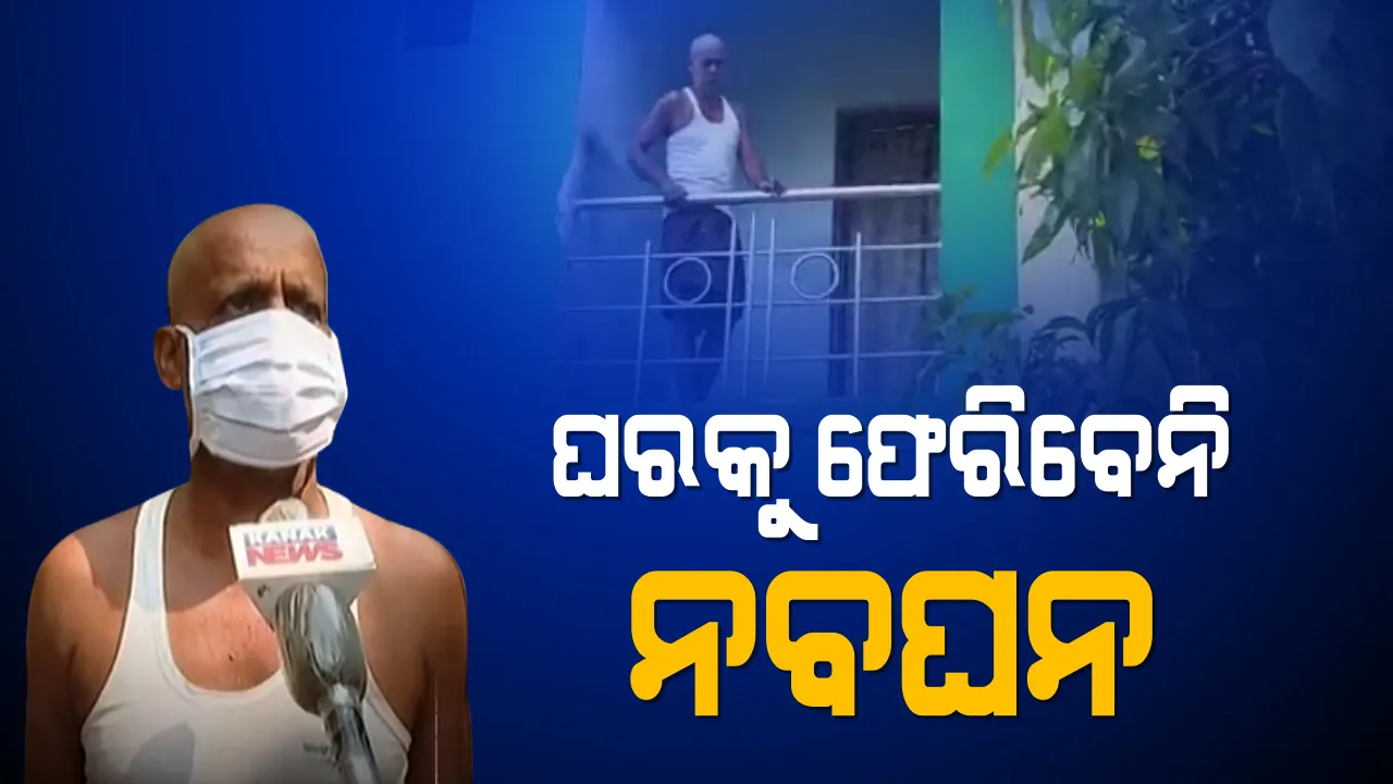  ରାଜଧାନୀରେ ବାପାଙ୍କୁ ପୁଅ-ବୋହୂ ଘରେ ବନ୍ଦୀ ରଖିବା ଘଟଣା : କ୍ୟାପିଟାଲ ହସ୍ପିଟାଲ ନିକଟ ଆବାସିକ ଗୃହରେ ରହିଲେ ନବଘନ; ଘରକୁ ନଫେରିବାକୁ ନିଷ୍ପତ୍ତି ନେଲେ ନବଘନ