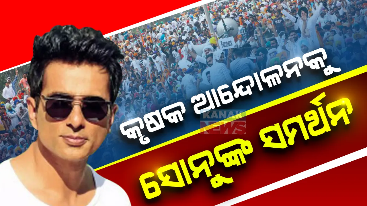  କୃଷକ ଆନ୍ଦୋଳନକୁ ସୋନୁ ସୁଦ୍ ଙ୍କ ସମର୍ଥନ । ଟ୍ୱିଟ୍ ଯୋଗେ ସମର୍ଥନ ଜଣାଇ କହିଲେ କୃଷକ ମୋ ପାଇଁ ଭଗବାନ