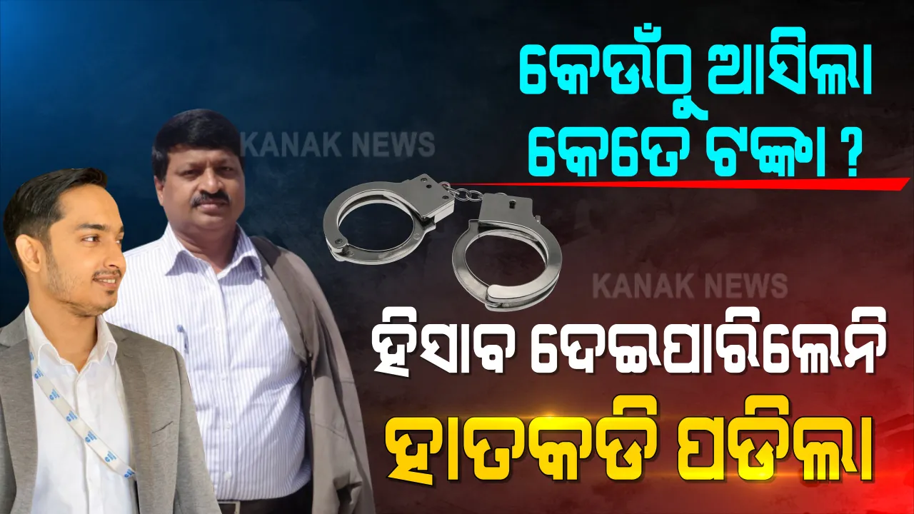  ଶେଷରେ ବନ୍ଧା ହୋଇ ଜେଲ ଗଲେ ପାଠକ ବାପା-ପୁଅ । ଜାମିନ ଖାରଜ କରି ୧୪ ଦିନିଆ ବିଚାର ବିଭାଗୀୟ ହାଜତକୁ ପଠାଇଲେ ସ୍ୱତନ୍ତ୍ର କୋର୍ଟ