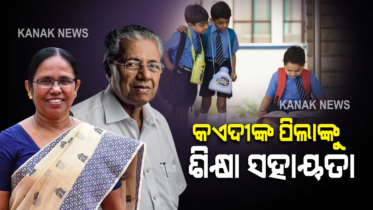  ଏବେ ଅଶିକ୍ଷା ନାମକ ଅନ୍ଧକାରରୁ ମୁକ୍ତ ହେବେ କଏଦୀଙ୍କ ପିଲା । କେରଳ ସରକାର ଘୋଷଣା କଲେ ସହାୟତା ରାଶି । କହିଲେ ଶିକ୍ଷାର ବିକାଶରେ ହିଁ ସଭ୍ୟତାର ବିକାଶ