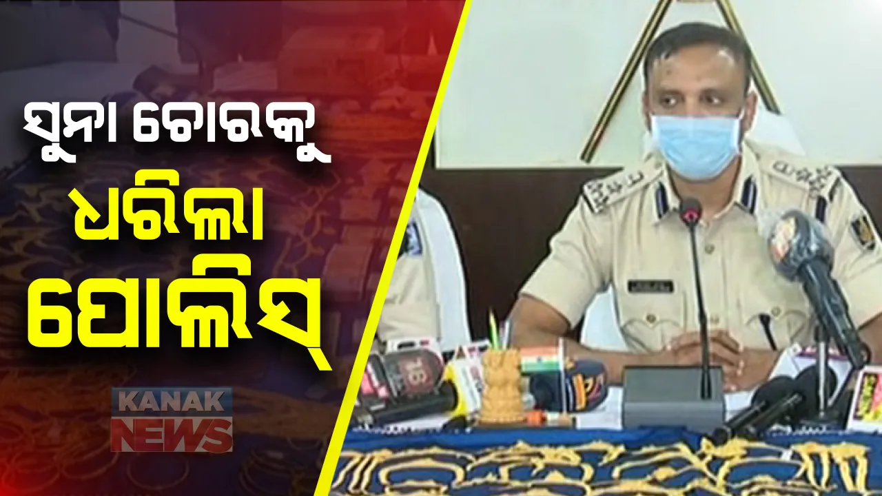  ବ୍ରହ୍ମପୁର ପୁରୁଷୋତ୍ତମପୁରରୁ ସୁନା ଲୁଟ୍ ଘଟଣା : ଚୋରି ହୋଇଥିବା ସାଢେ ୬କେଜି ସୁନା ଜବତ, ୧୫ଜଣ ଗିରଫ; ଦକ୍ଷିଣାଞ୍ଚଳ ଡିଆଇଜିଙ୍କ ସୂଚନା