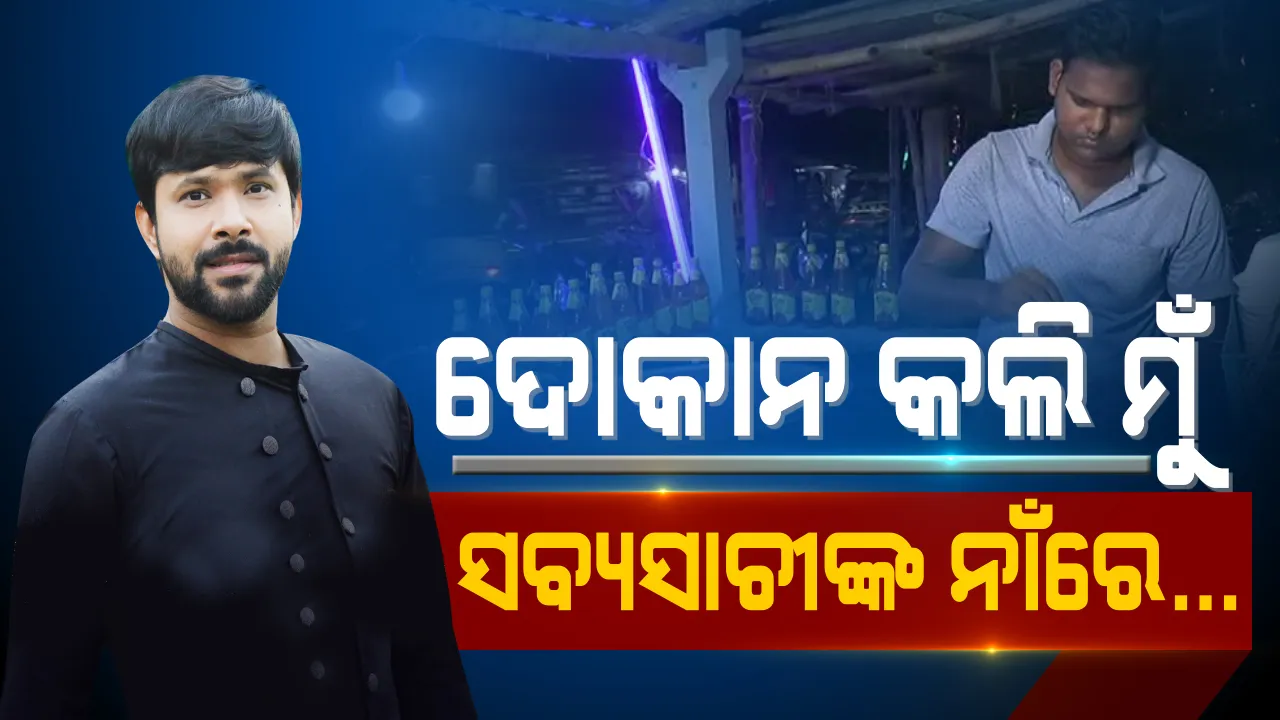  ସବ୍ୟସାଚୀଙ୍କ ନାଁରେ ଫାଷ୍ଟ ଫୁଡ୍ ଦୋକାନ । ଲକଡାଉନ ବେଳେ ଦୁବାଇରୁ ଆଣିଥିଲେ, ଗାଁରେ ପହଞ୍ଚି ତାଙ୍କ ନାଁରେ ଦୋକାନ କଲେ ଯୁବକ । ଟ୍ୱିଟ୍ କରି ସବ୍ୟ କହିଲେ, ମୁଁ ଖୁବଶୀଘ୍ର ଯାଉଛି ଖାଇବାକୁ...