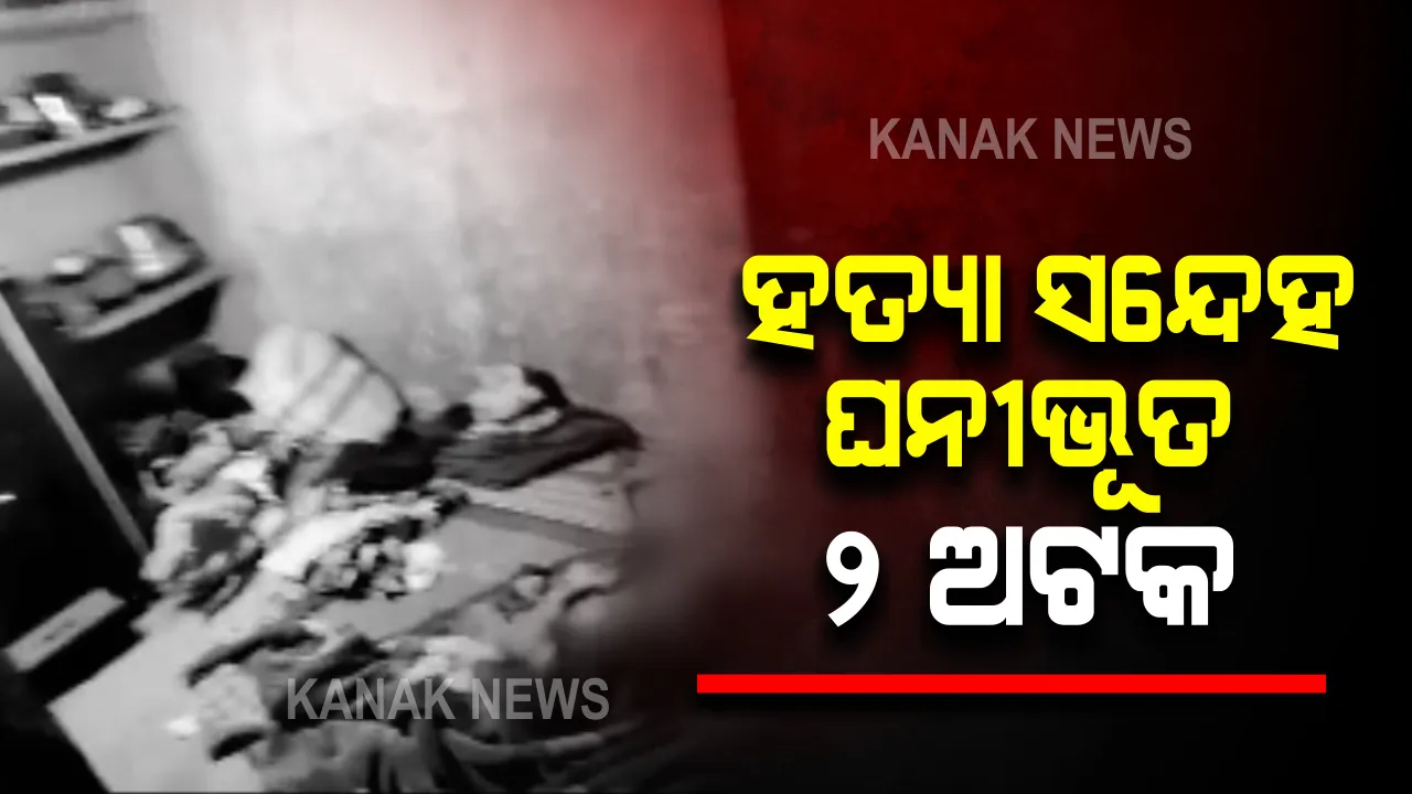  ପାଟଣାଗଡ ସଅଁରାପଡାରେ ପରିବାରର ୬ଜଣଙ୍କ ମୃତ୍ୟୁ ଘଟଣା : ପାଟଣାଗଡ ଥାନାରେ ପହଞ୍ଚିଲେ ମୃତକଙ୍କ ୫ ପୁଅ ; ଘଟଣା ସମ୍ପର୍କରେ ଥାନାରେ ପଚରାଉଚରା ଜାରି 