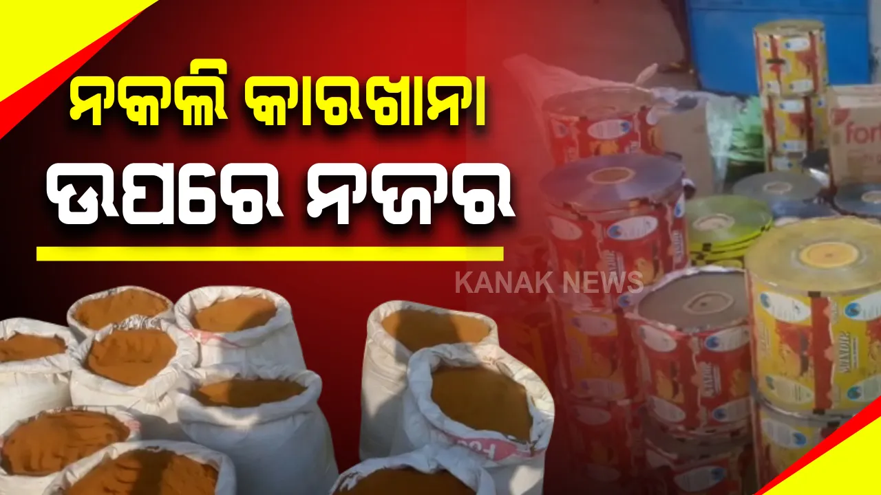  କଟକରେ ନକଲି ହଳଦୀ ଓ ଲଙ୍କା ଗୁଣ୍ଡ କାରଖାନା ଉପରେ ପୁଲିସର ଚଢାଉ: ବିପୁଳ ପରିମାଣର ଅପମିଶ୍ରିତ ମସଲା ଜବତ; ବିନା ଲାଇସେନ୍ସରେ ଚାଲୁଥିଲା କାରଖାନା