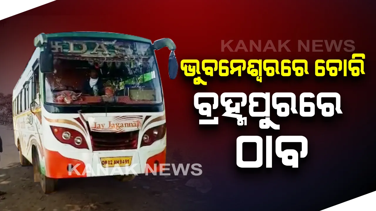  ଭୁବନେଶ୍ୱରରେ ଚୋରି, ବ୍ରହ୍ମପୁରରେ ଠାବ ! ବରମୁଣ୍ଡା ବସଷ୍ଟାଣ୍ଡରୁ ଚୋରି ହୋଇଥିବା ବସ୍ ବ୍ରହ୍ମପୁରରୁ ଉଦ୍ଧାର । କିଏ ଚୋରି କରିଥିଲା ପୋଲିସ କରିବ ସ୍ପଷ୍ଟ